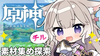 【原神】チル！素材集めとか育成～！【夜絆ニウ / NeoPorte (ネオポルテ) 】