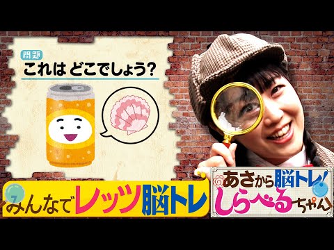 『あさから脳トレ！しらべるちゃん』【土曜のあさはほめるちゃん】2025/8/9放送