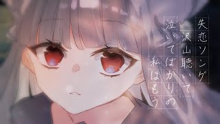 失恋ソング沢山聴いて 泣いてばかりの私はもう。 - cover 白栖
