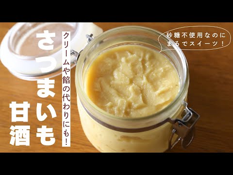 【砂糖不使用】まるでスイーツ！さつまいも麹/甘酒の作り方&アレンジレシピ