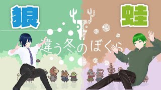 【狼蛙コラボ】違う冬のぼくら　ケロッP視点　　後半【FJTW/蛙野ケロッP】＃蛙野ケロッP配信　＃蛙野ケロッP配信　＃蛙野配信　#狼蛙
