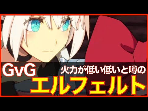 【エピックセブン】火力が低い低いと噂のエルフェルト使っていくGvG