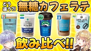 【カフェラテ】無糖チルドを飲み比べたら一番美味いやつが判明？！【定期119振替】