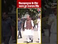 Delhi: केंद्रीय रक्षा मंत्री Rajnath Singh Visakhapatnam के लिए रवाना हुए |#shorts #shortsvideo - 00:23 min - News - Video