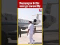 Delhi: केंद्रीय रक्षा मंत्री Rajnath Singh Visakhapatnam के लिए रवाना हुए |#shorts #shortsvideo