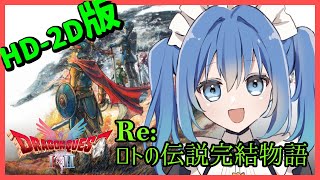 【ドラクエⅡ / HD-2D版】世界中の鍵を開けましょう！  【  リンネ・ハンドレッド / #Vtuber 】