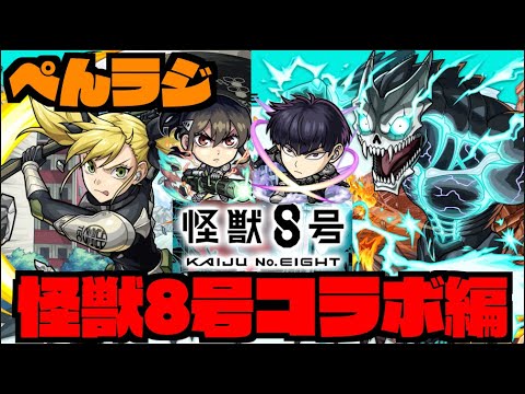 【モンスト】ぺんラジ《怪獣８号コラボ編》【ぺんぺん】