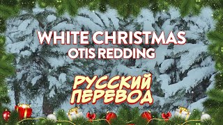 Otis Redding — White Christmas | Lyric Video (русский перевод)