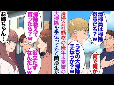 【漫画】母が腰痛で今年は早めに実家に帰省して大掃除を手伝った。俺は清掃会社に勤務しているので掃除は大得意→それを貶す同級生も居る「わざわざ地元を離れて就いた仕事が清掃員かよｗ」【マンガ動画】