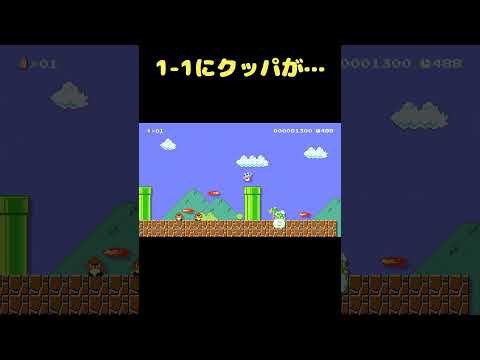 クッパが1-1に現れてしまいました #shorts 【マリオメーカー２】
