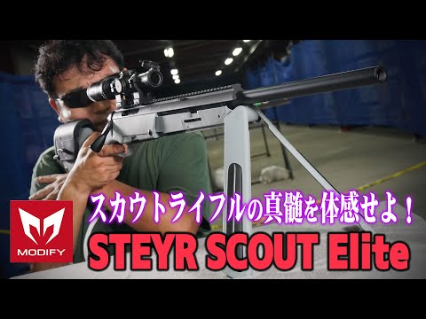 ボルトアクション MODIFY STEYR SCOUT Elite エアガンを撃ってみた!