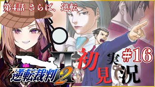 【#逆転裁判2 】2回目探偵パート後半！第4話 さらば、逆転 ！最終話 初見実況🎮⚠ネタバレ注意  #逆転裁判 【 #アップランド #ぶいぱ