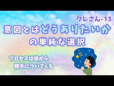 『クレさん-12』意図とはどうありたいかの単純な選択