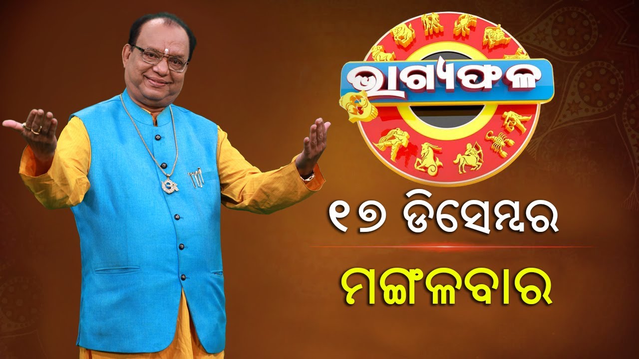 ଦୈନିକ ରାଶିଫଳ || Bhagyafala || ମଙ୍ଗଳବାର || ୧୭ ଡିସେମ୍ବର ୨୦୨୪ || Knewsodisha