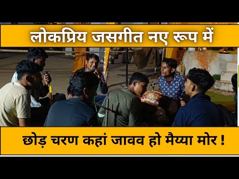 छोड़ चरण कहां जावव हो मैया ! छत्तीसगढ़ का लोकप्रिय जसगीत #cgsong #jasgeet #bhajan #oldjasgeet #pachra