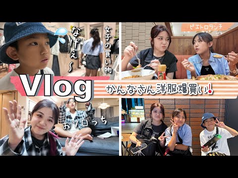 ★Vlog★あちゃぴ、ひさしぶりにかんねぇねと買い物Day♪