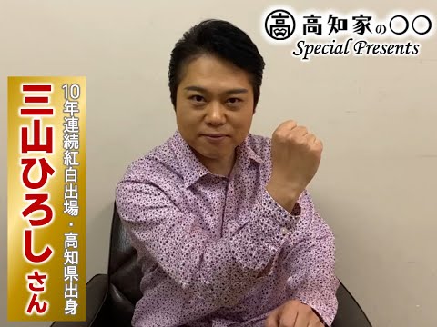 【高知家の〇〇 Special Presents】三山ひろしさんNHK紅白歌合戦10年連続出場コメントいただきました！