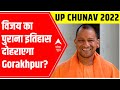 UP Elections 2022 | विजय का पुराना इतिहास दोहराएगा Gorakhpur?