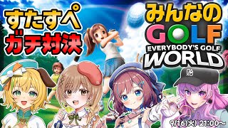 【9月 すたすぺゲーム企画】みんなのGOLF WORLDをガチ対決!!だれが勝つのか！【STAR SPECTRE】