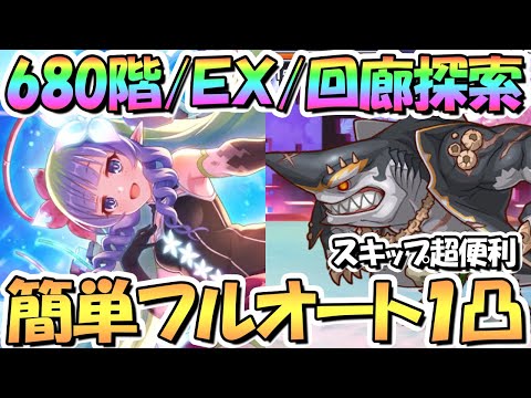 【プリコネR】アメス様の塔だったルナの塔680階/EX/回廊探索の簡単フルオート1凸攻略！スキップ便利すぎ！【10月ルナの塔】【ワンパン】