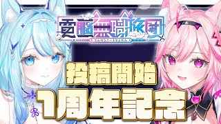 【1周年記念配信✨】Shorts投稿を開始して1年が経過しました⚡【#電脳無職旅団 /#VTuber】