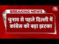 Breaking News: Delhi Congress अध्यक्ष Arvinder Singh Lovely ने अध्यक्ष पद से दिया इस्तीफा | Aaj Tak