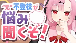 【初見大歓迎🌸】元不登校が学校の悩み、聞くよ💬【高校生VTuber】