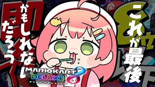 【 マリオカート8DX 】これが最後かもしれないだろ・・・・・・？（伏線回収）【ホロライブ/さくらみこ】