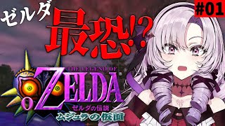 #1 ゼルダの伝説ムジュラの仮面 ✦ 最恐超名作を初見プレイで参りますわ！【ですわ～】
