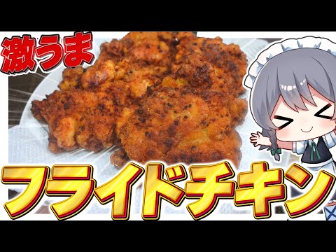 【料理】咲夜ちゃんのザクザク食感のフライドチキン作り！【ゆっくり実況】【ゆっくり料理】