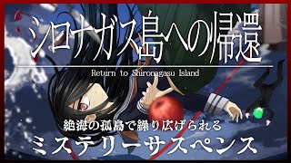 【シロナガス島への帰還 -Return to Shironagasu Island-】 初見プレイ ミステリーサスペンスゲーム！Vtuber