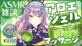【ASMR雑談/KU100】たっぷりアロエジェルで耳マッサージ🎋♡囁きお喋り・Aloe Gel・Whispered Chat 初見さん大歓迎