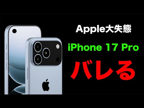 Appleやらかす。iPhone 17 Pro、バレる。