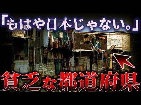 【ゆっくり解説】悲惨すぎる『貧乏な都道府県ランキングベスト10!!』