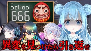【school 666｜第2章】異変があったら引き返せ！👻学校の異変を探しながら666階を目指す！Part2【Vtuber/空色るり/あっと