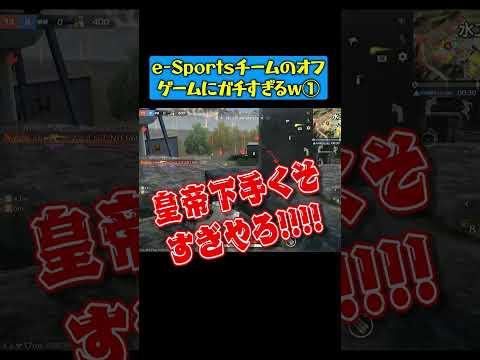 e-SportsチームαD、遊びでもガチすぎたwwww【荒野行動】