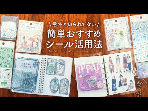 【シール活用法】手帳デコや使いきりのコツを10個ご紹介します | シールを簡単に楽しく使う方法