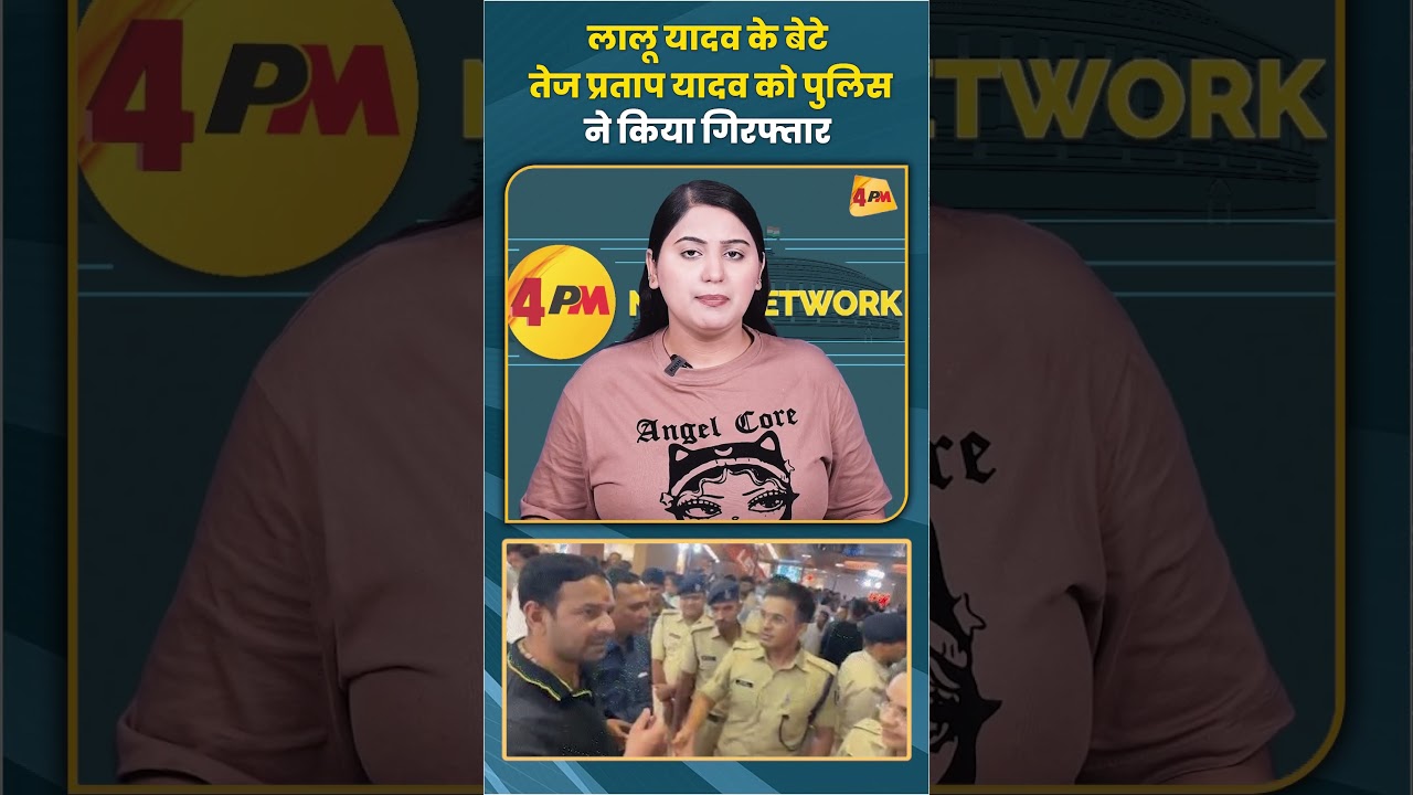 लालू यादव के बेटे तेज प्रताप यादव को पुलिस ने किया गिरफ्तार #laluyadav #tejpratapyadav #trending