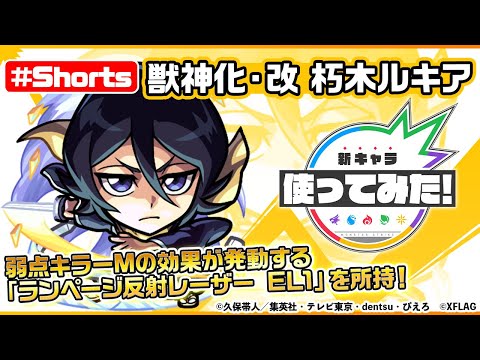 【モンスト×BLEACH】朽木ルキア 獣神化・改登場！【新キャラ使ってみた #Shorts｜モンスト公式】