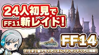 24人初見で新たなFF11の新レイドへ！ FF14理想のマイホームを夢見て冒険 明日への道標 01日目【ユニ】新アライアンスレイド サンドリ
