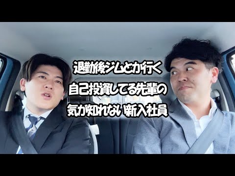 社会人あるある〜【車中編】退勤後ジムとか行く自己投資してる先輩の気が知れない新入社員【上司と部下】