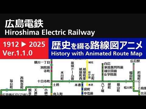 広島電鉄　路線網の歴史（Ver.1.1.0）