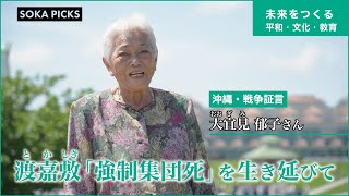”私の沖縄戦” 渡嘉敷島「強制集団死」を生き延びて　大宜見郁子さん