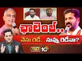 Political War Between CM Revanth Reddy and Harish Rao | కాంగ్రెస్ గ్యారెంటీలపై హరీశ్‌ vs రేవంత్‌10TV