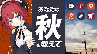 #あなたの秋を教えて【#地理好きVTuber / #赤穂しゅな】