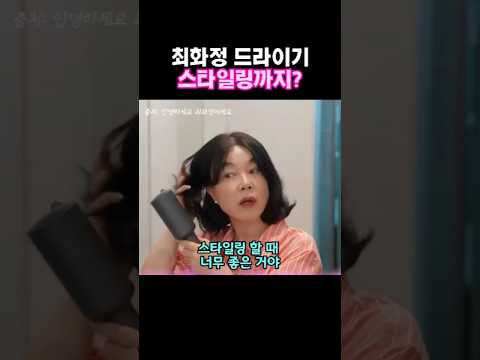 최화정 글램팜 드라이기를 포기할수 없는 이유