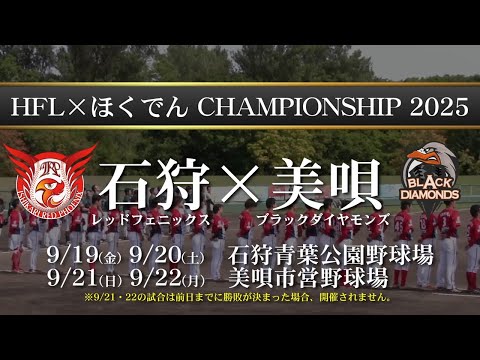 【HFL×ほくでん】チャンピオンシップ2025開幕PV