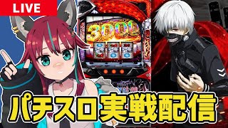 【パチスロ実戦配信】 #セブンS川崎店 さんにて東京喰種実戦！！　#パチスロ #犬丸じゃじゃみ　#PR