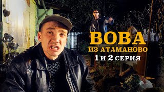 ВОВА ИЗ АТАМАНОВО. 1 и 2 СЕРИИ.