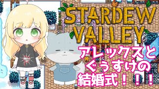 【Stardew Valley/コラボ】サムの誕生日にアレックスとぐぅすけが結婚👰めでたい～！【Vtuber/陽香】